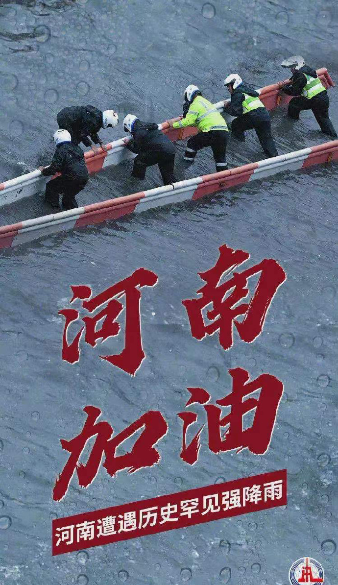 陽(yáng)光總在風(fēng)雨后，河南，加油